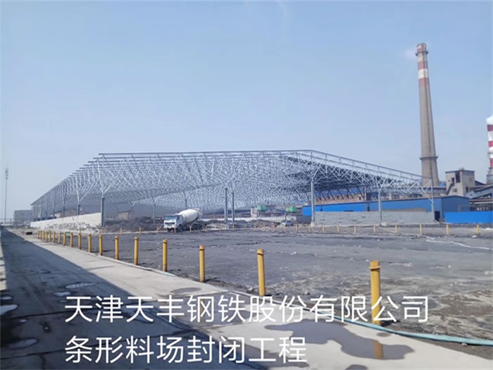 北京天丰钢铁股份有限公司条形料场封闭工程